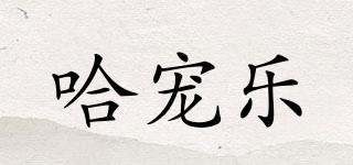 哈寵樂品牌logo