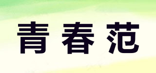 青春范品牌logo