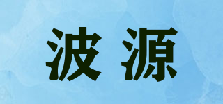 波源品牌logo