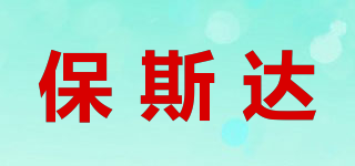 保斯達品牌logo
