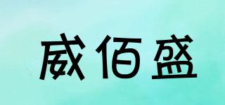 威佰盛品牌logo