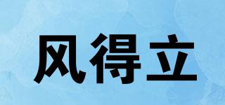 風(fēng)得立品牌logo