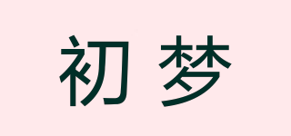 初夢品牌logo