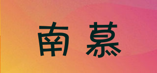 南慕品牌logo