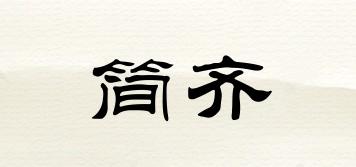 簡齊品牌logo