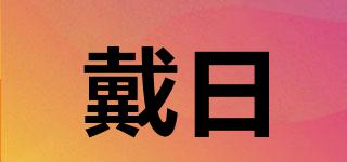 戴日品牌logo