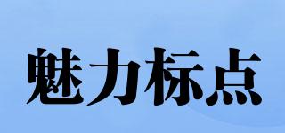 魅力標(biāo)點(diǎn)品牌logo