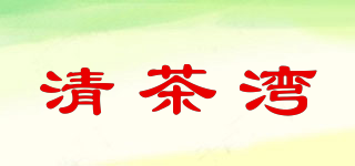 清茶灣品牌logo