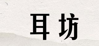 耳坊品牌logo