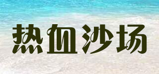 熱血沙場(chǎng)品牌logo