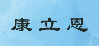 康立恩品牌logo