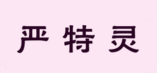 嚴(yán)特靈品牌logo