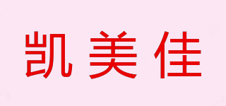 凱美佳品牌logo