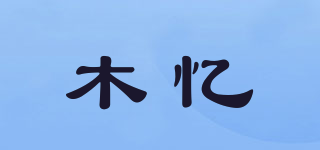 木憶品牌logo
