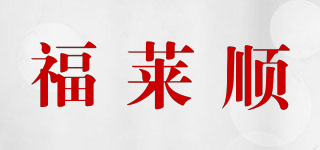 福萊順品牌logo