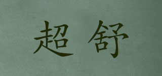 超舒品牌logo