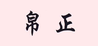 帛正品牌logo
