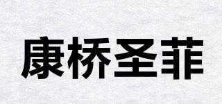 康橋圣菲品牌logo