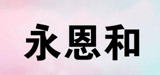 永恩和品牌logo