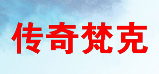 傳奇梵克品牌logo