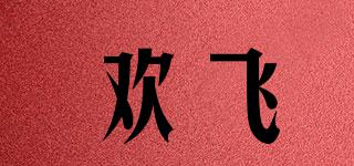 歡飛品牌logo