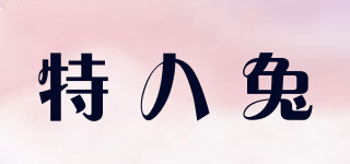特八兔品牌logo
