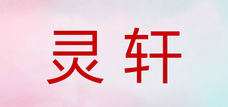 靈軒品牌logo