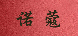 NORMCORE/諾蔻品牌logo