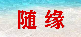 隨緣品牌logo