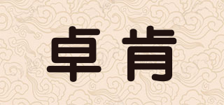 卓肯品牌logo