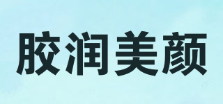 膠潤美顏品牌logo