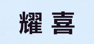 耀喜品牌logo