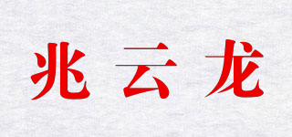 兆云龍品牌logo