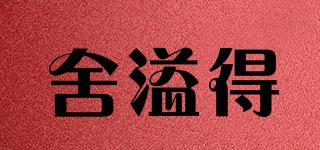 舍溢得品牌logo