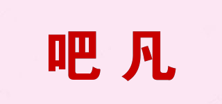 吧凡品牌logo