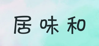 居味和品牌logo