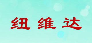 紐維達(dá)品牌logo