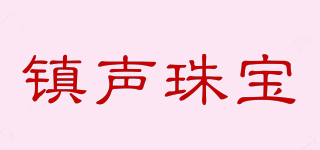 鎮(zhèn)聲珠寶品牌logo