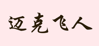 邁克飛人品牌logo