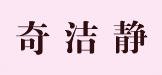 奇潔靜品牌logo