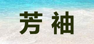 芳袖品牌logo
