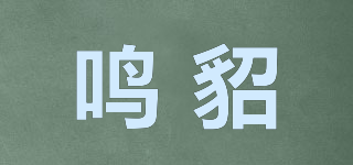 鳴貂品牌logo