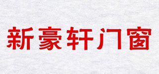 新豪軒門窗品牌logo