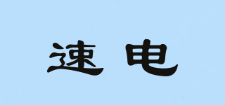 速電品牌logo