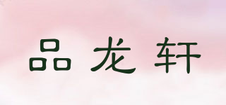 品龍軒品牌logo