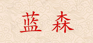 藍(lán)森品牌logo