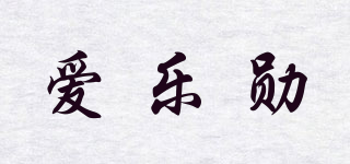 愛樂勛品牌logo