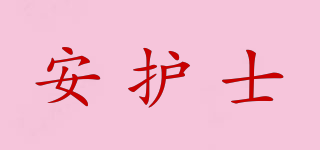 安護(hù)士品牌logo