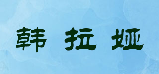 韓拉婭品牌logo