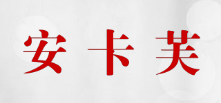 Ancavervanesa/安卡芙品牌logo